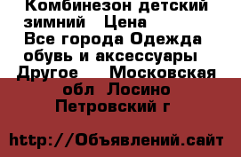 Комбинезон детский зимний › Цена ­ 3 500 - Все города Одежда, обувь и аксессуары » Другое   . Московская обл.,Лосино-Петровский г.